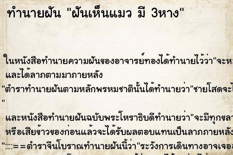 ทำนายฝันทำนายฝันฝันเห็นแมวมี3หาง